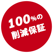 100%の削減保証