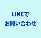 LINEでお問合せ