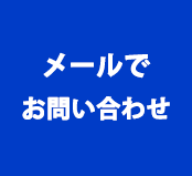 メールでお問合せ