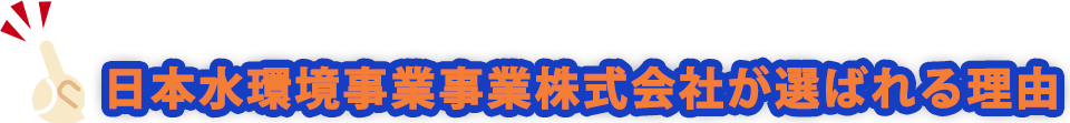 日本水環境事業株式会社が選ばれる理由