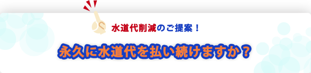 水道代削減のご提案！