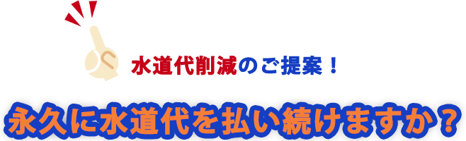 水道代削減のご提案！