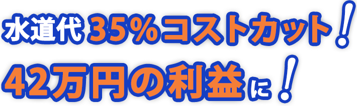 水道代35%コストカット！　42万円の利益に！